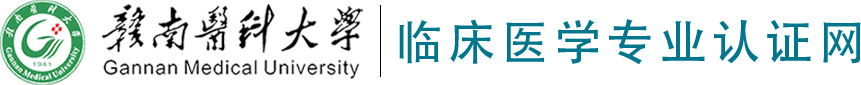 临床医学专业认证网
